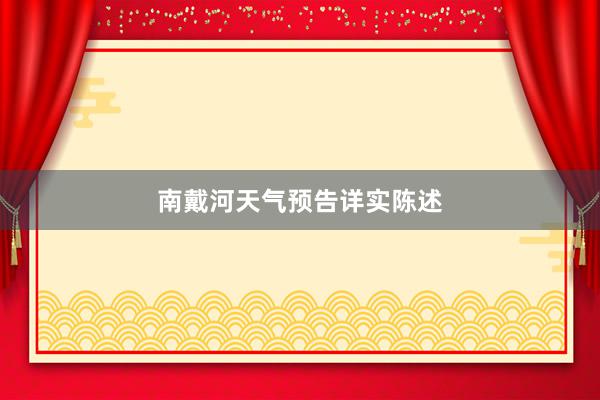 南戴河天气预告详实陈述